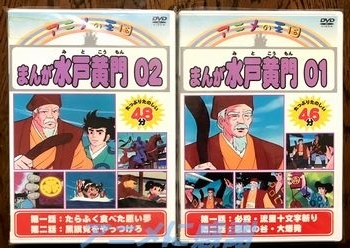 まんが水戸黄門 祝 放映４０周年 アニメに感謝