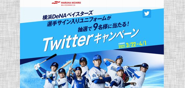 野球懸賞 横浜DeNAベイスターズ選手サイン入りユニフォームが抽選で 9名様に当たる！Twitterキャンペーン マルハニチハ