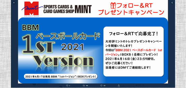 野球懸賞 4/17発売「BBM 2021 ベースボールカード 1st バージョン」１BOXを1名様に プレゼント！！