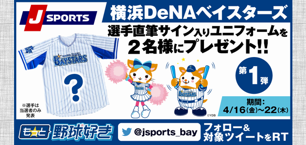 野球懸賞 横浜DeNAベイスターズ選手直筆サイン入りユニフォームを2名様にプレゼント JSPORTS