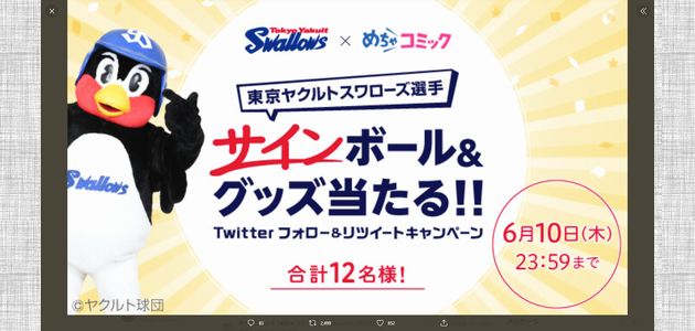 野球懸賞 東京ヤクルトスワローズ 選手のサイン入りグッズをプレゼント 　めちゃコミック
