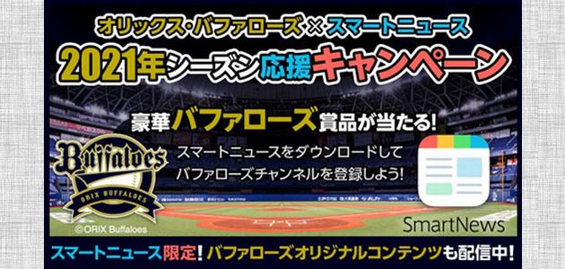 野球懸賞 オリックス・バファローズ×スマートニュース 2021年シーズン応援キャンペーン 豪華バファローズ賞品が当たる！