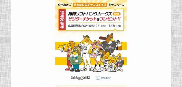 野球懸賞 福岡ソフトバンクホークスビジターチケットをプレゼント WILLOF