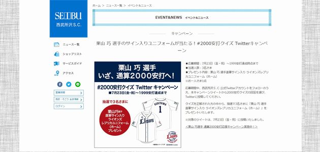 野球懸賞 西武ライオンズ 栗山 巧 選手のサイン入りユニフォームが当たる！2000安打クイズ Twitterキャンペーン