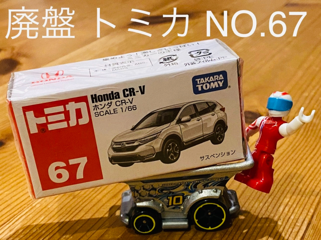 ホンダ CR-V 4904810798477  激安大特価 トミカ No.67