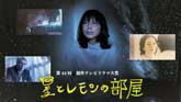 第44回 NHK創作テレビドラマ大賞「星とレモンの部屋」 