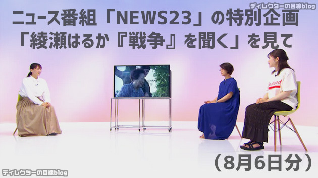 ニュース番組「NEWS23」の特別企画「綾瀬はるか『戦争』を聞く」を見て（8月6日分）