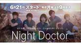 ナイト・ドクター／Night Doctor