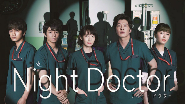 ナイト・ドクター／Night Doctor