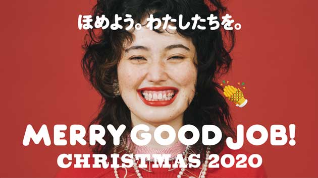 「MERRY GOOD JOB! ほめよう。わたしたちを。」</b>をテーマとしたクリスマスキャンペーン
