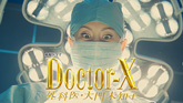 ドクターX～外科医・大門未知子～[7]