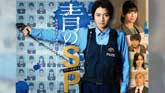青のSP（スクールポリス）―学校内警察・嶋田隆平―