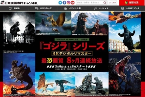 日本映画専門チャンネル『ゴジラ』シリーズ最恐画質８ヶ月連続放送