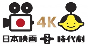 日本映画＋時代劇 4K LOGO