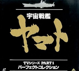 1990 07 27『宇宙戦艦ヤマト』LD-BOXジャケット
