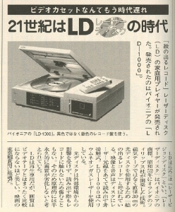LD-1000発売「ビデオカセットなんてもう時代遅れ」