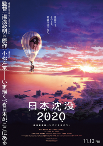 『日本沈没2020』劇場版ポスター画像