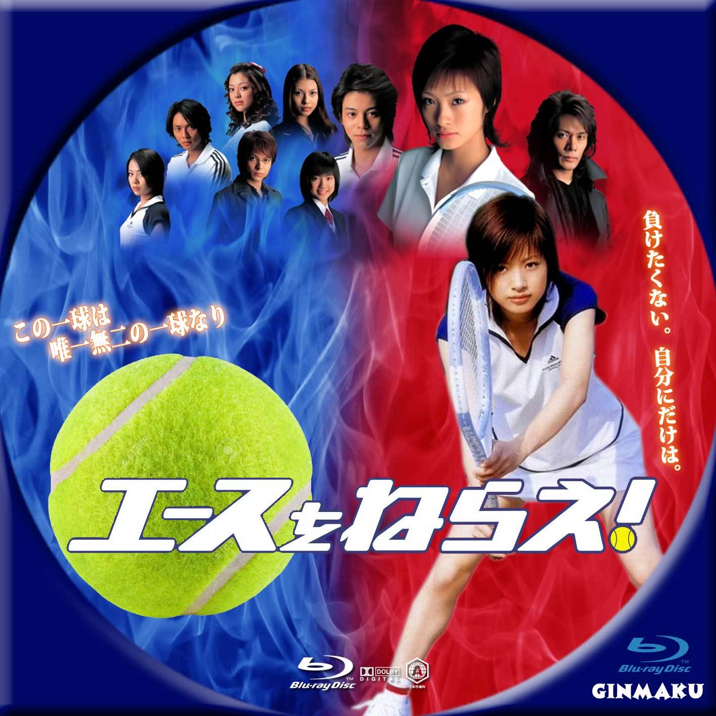 エースをねらえ！ドラマ版 | GINMAKU Custom DVD＆Blu-ray labels blog
