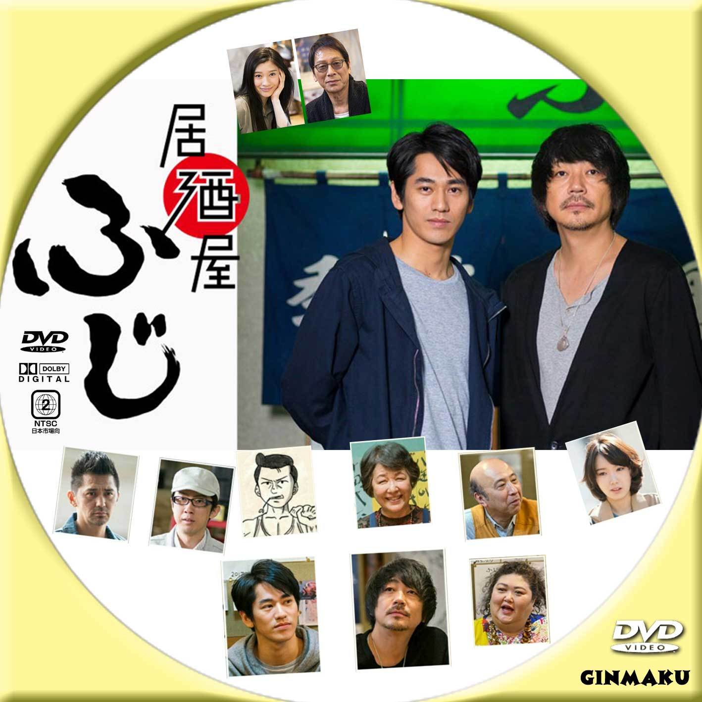 居酒屋ふじ | GINMAKU Custom DVD＆Blu-ray labels blog版／映画・洋画