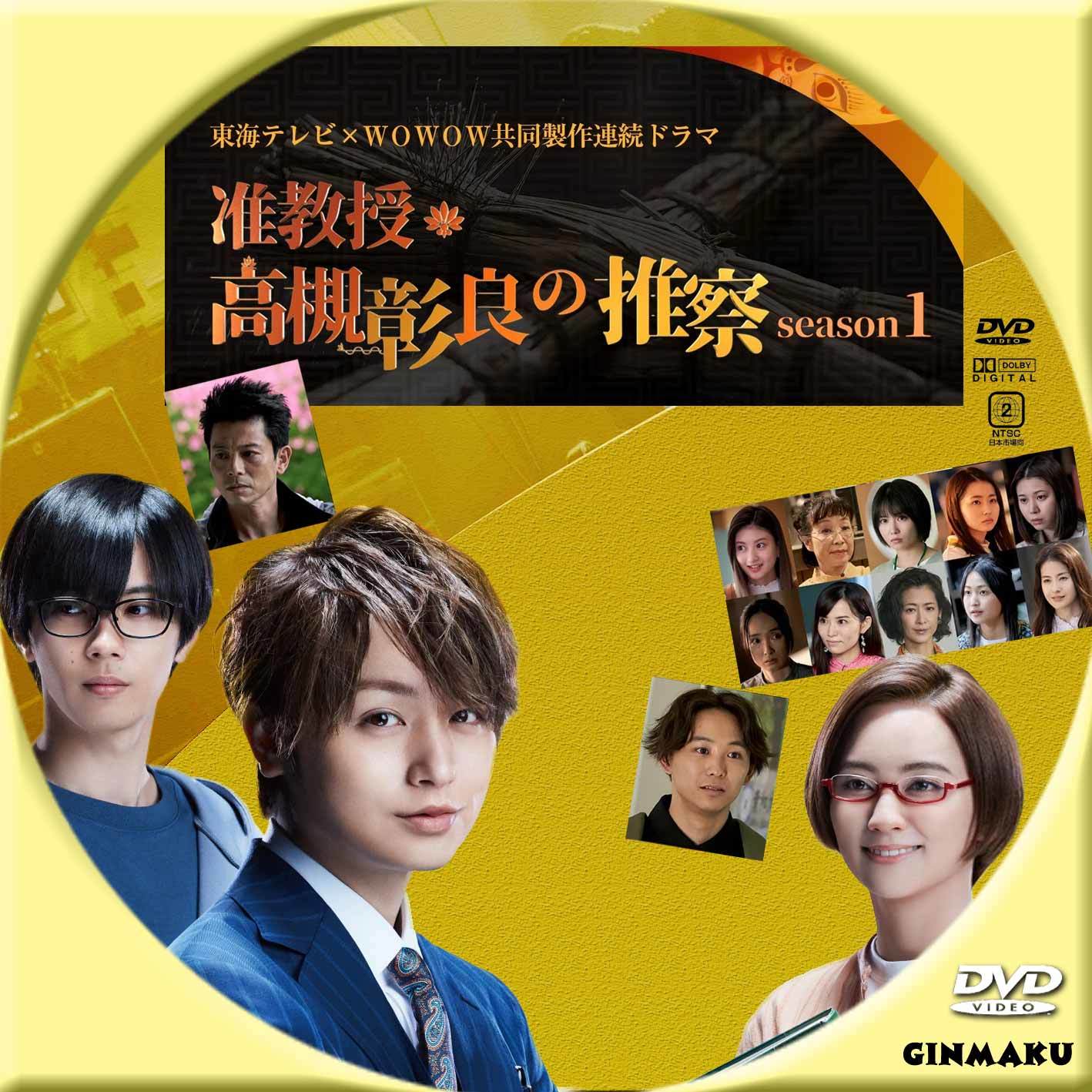 准教授 高槻彰良の推察 season1 | GINMAKU Custom DVD＆Blu-ray labels 