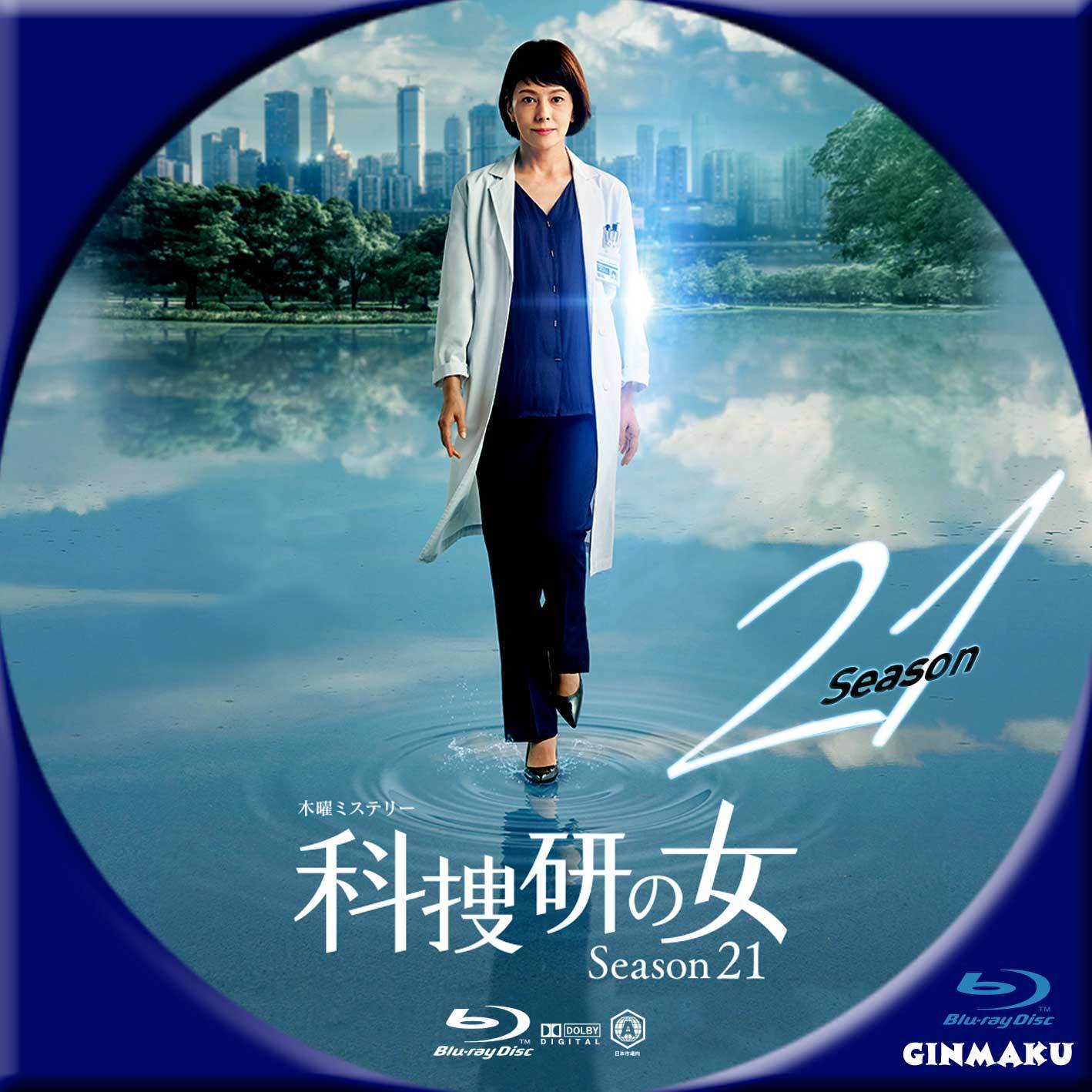 科捜研の女 season21 | GINMAKU Custom DVD＆Blu-ray labels blog版 