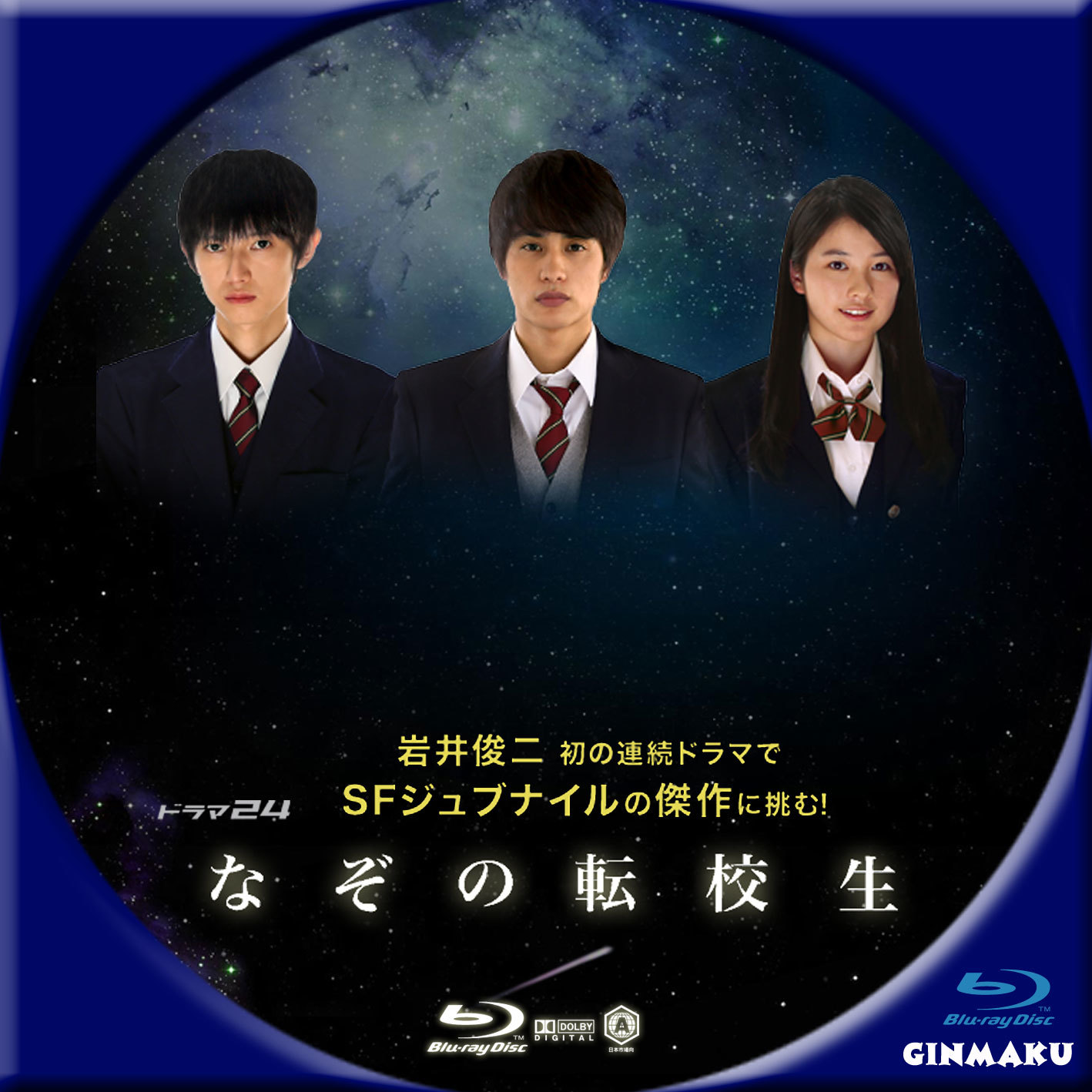 なぞの転校生 ドラマ24 | GINMAKU Custom DVD＆Blu-ray labels blog版