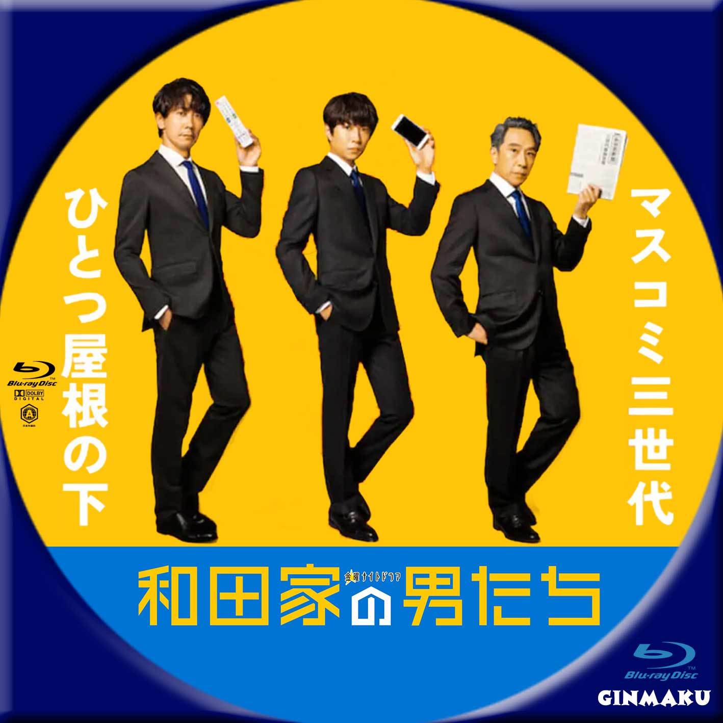 和田家の男たち | GINMAKU Custom DVD＆Blu-ray labels blog版／映画