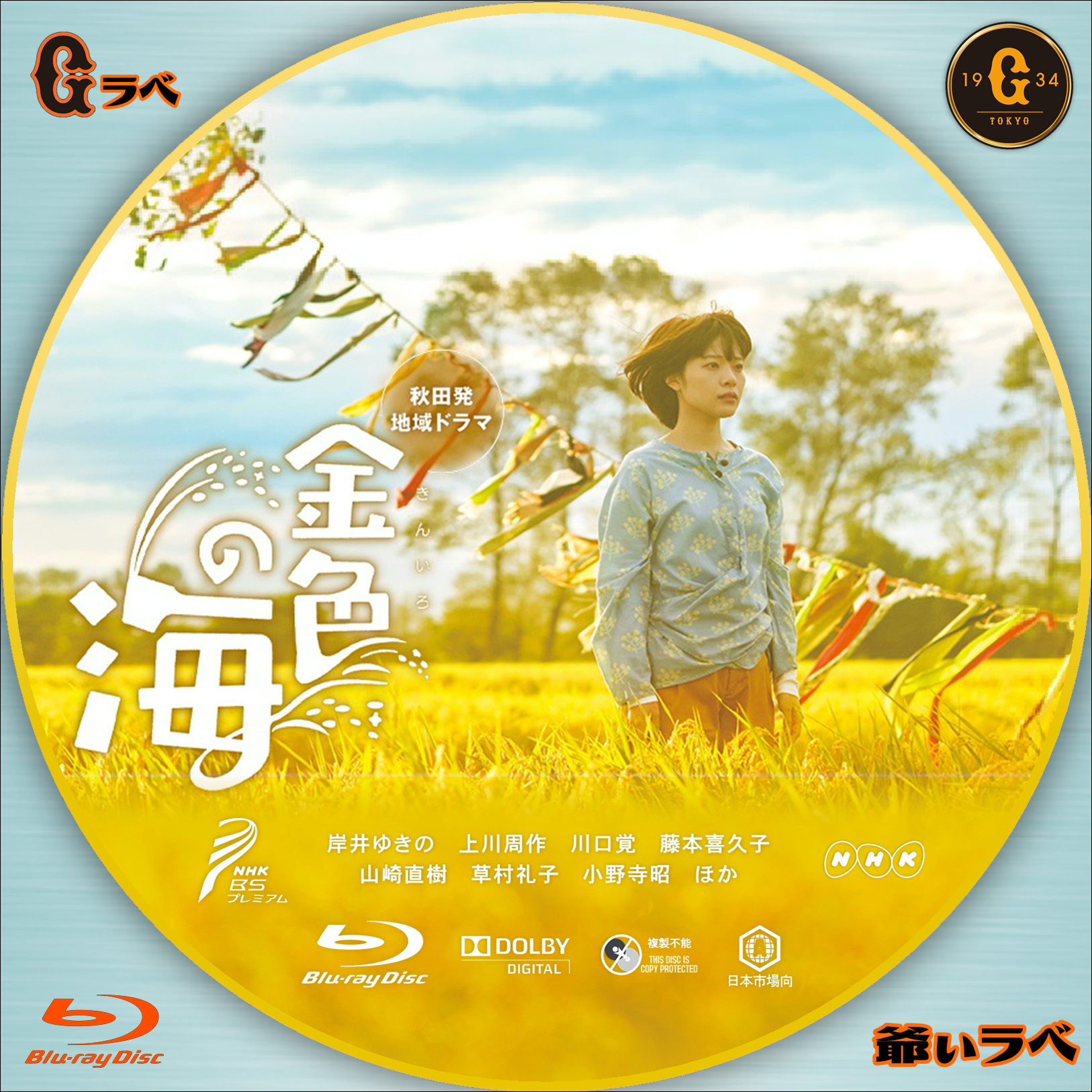 NHK 金色の海（Blu-ray）