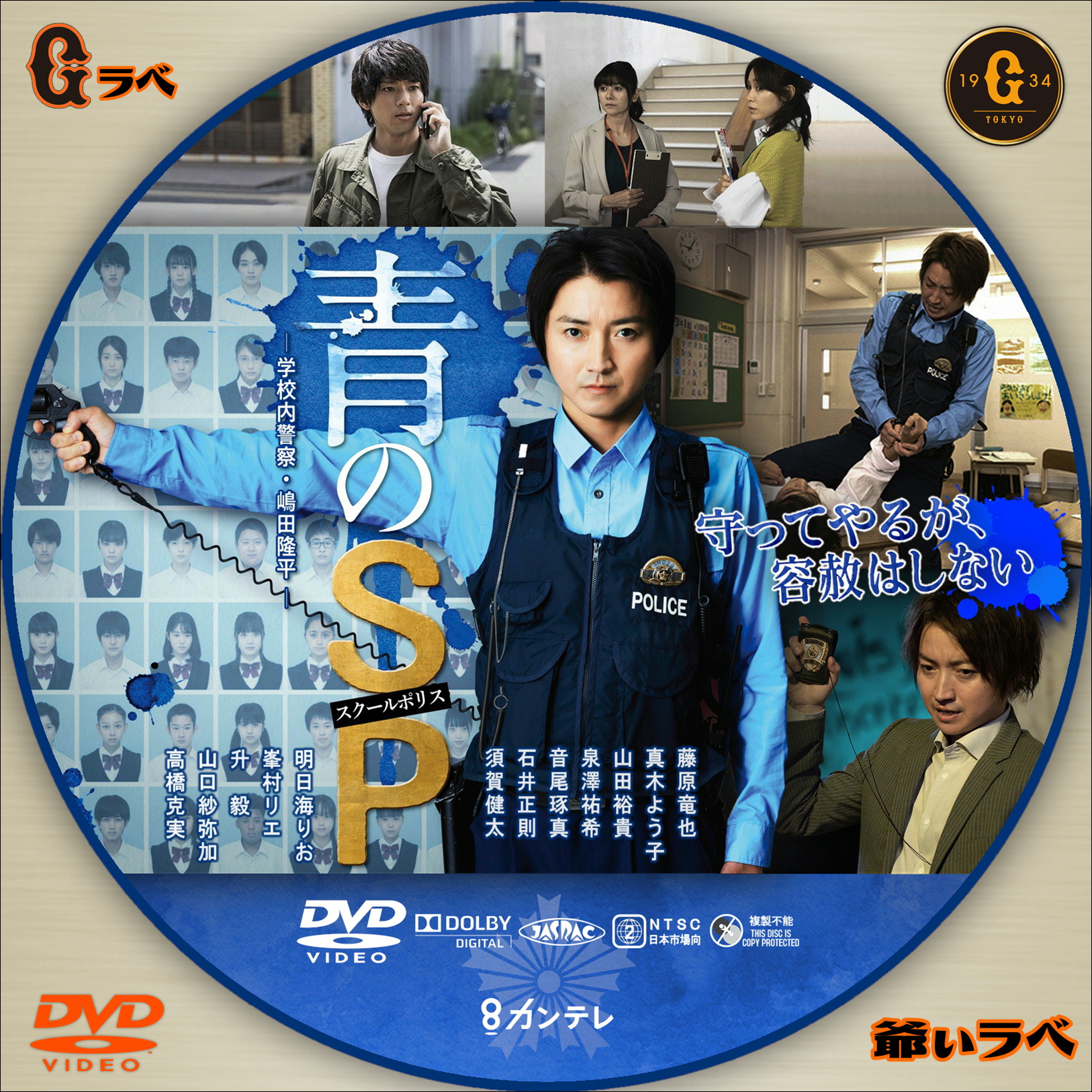 青のSP－学校内警察・嶋田隆平－（DVD）
