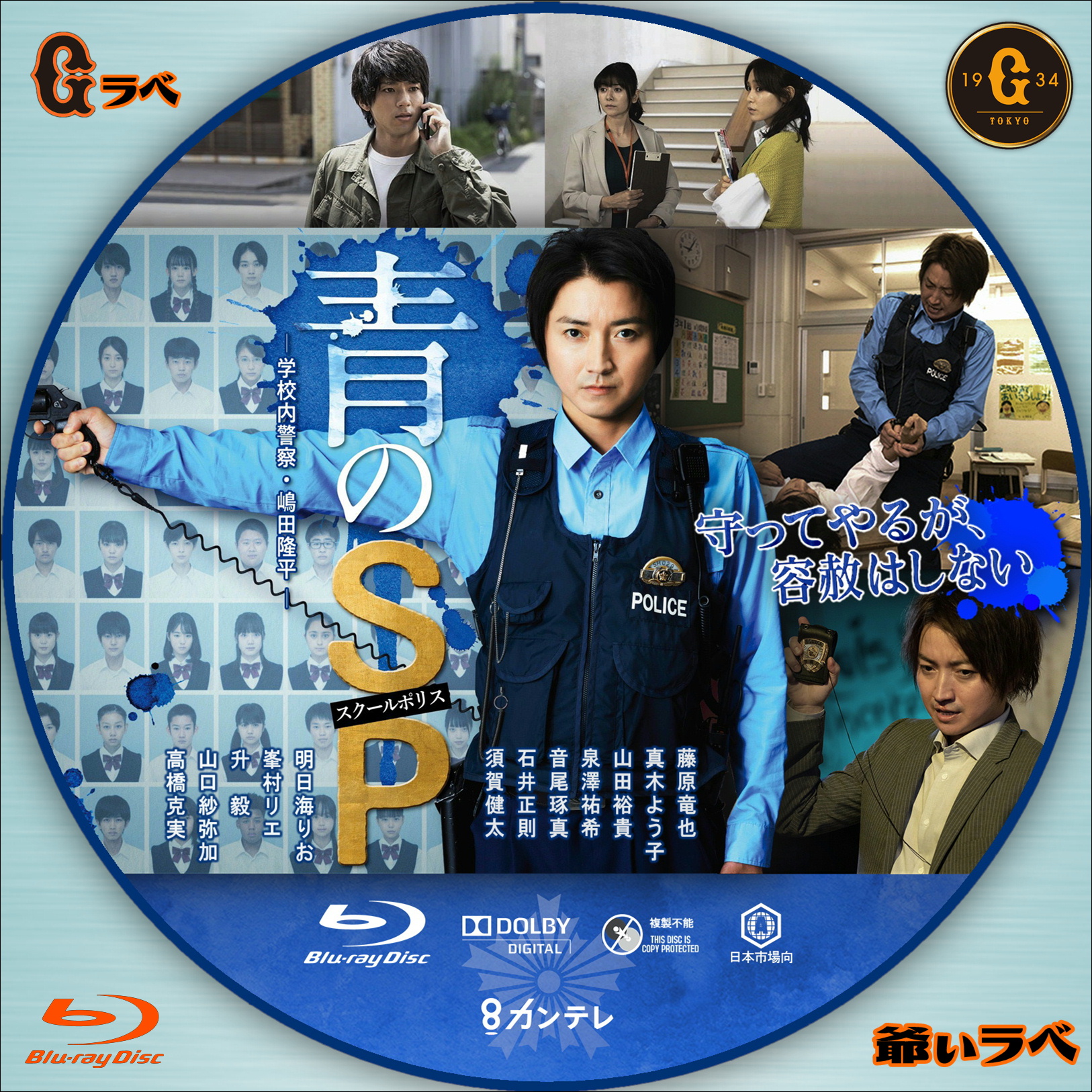 青のSP－学校内警察・嶋田隆平－（Blu-ray）