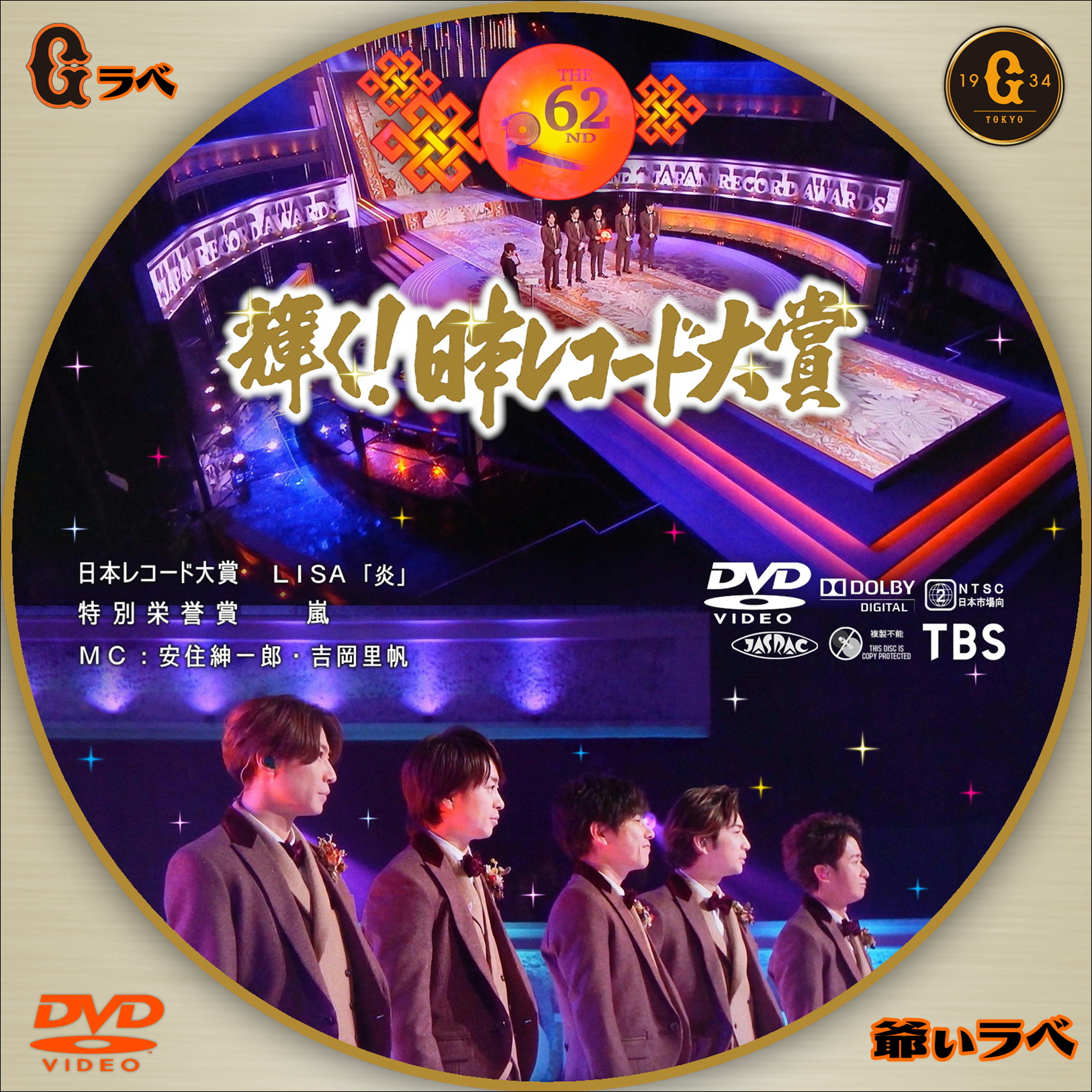 第62回 輝く！日本レコード大賞 Type-B（DVD）