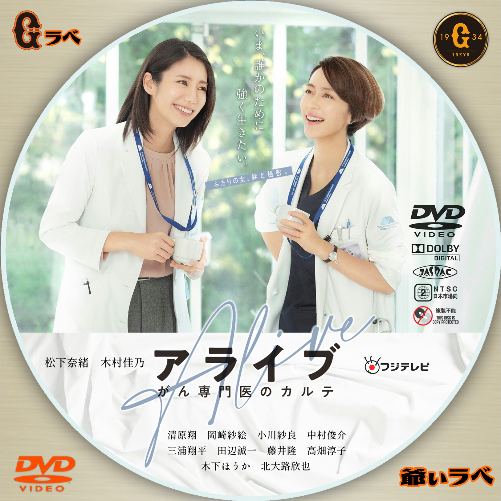 アライブ－がん専門医のカルテ－（DVD）