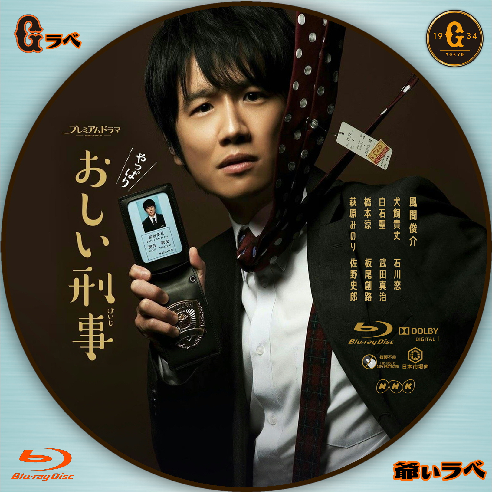NHK やっぱりおしい刑事（Blu-ray）