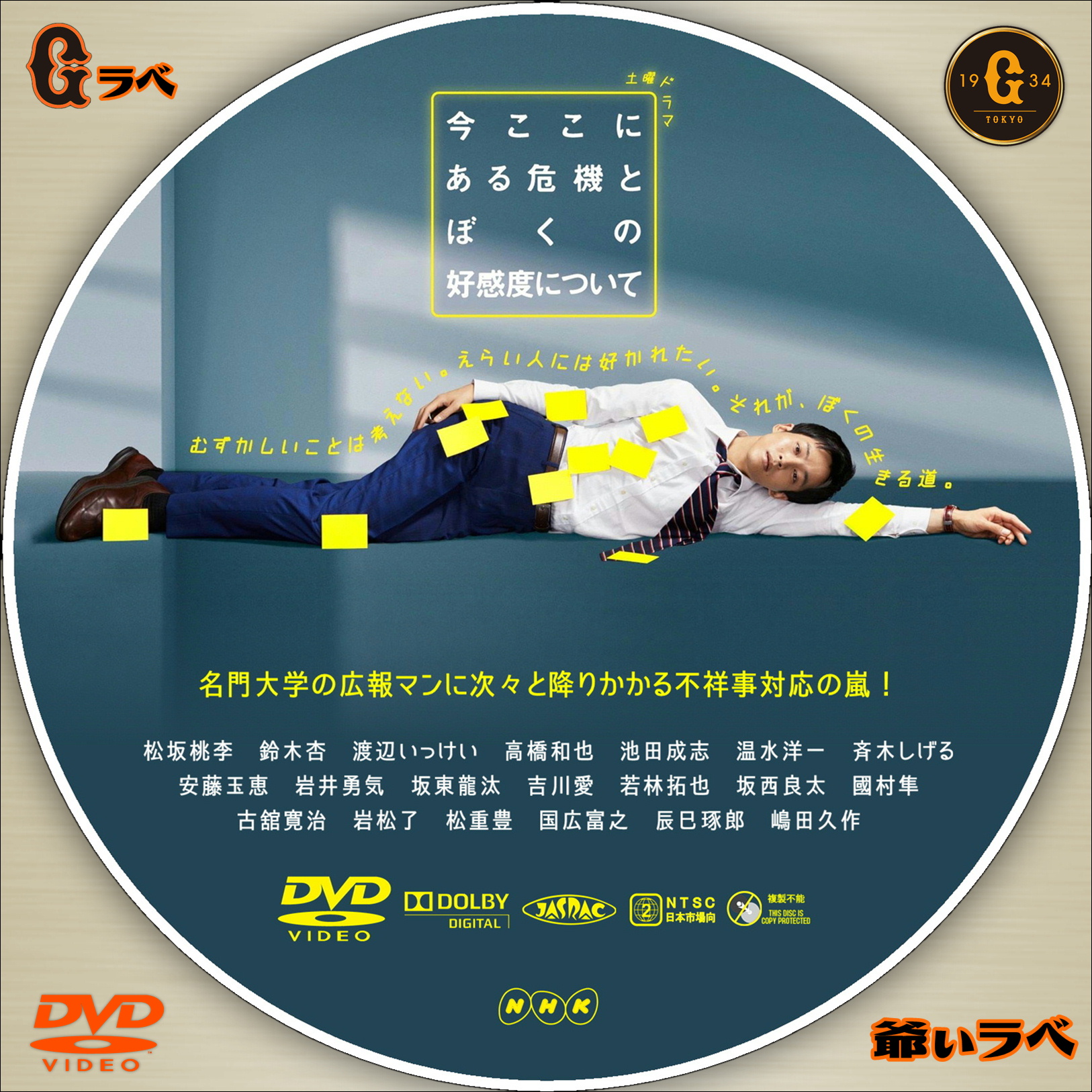 NHK 今ここにある危機とぼくの好感度について（DVD）