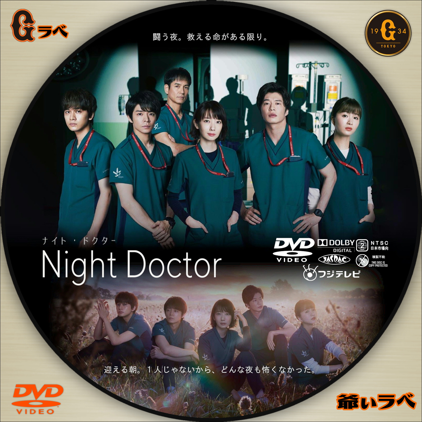 自作 BD・DVDラベルの「爺ぃラベ」 Night Doctor