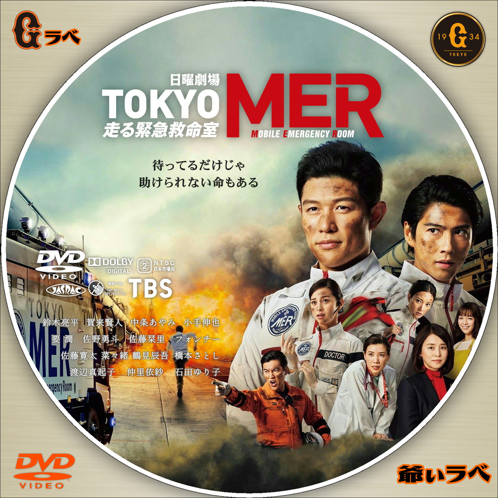 TOKYO MER ～走る緊急救命室～ Type-A | 自作 BD・DVDラベルの「爺ぃラベ」