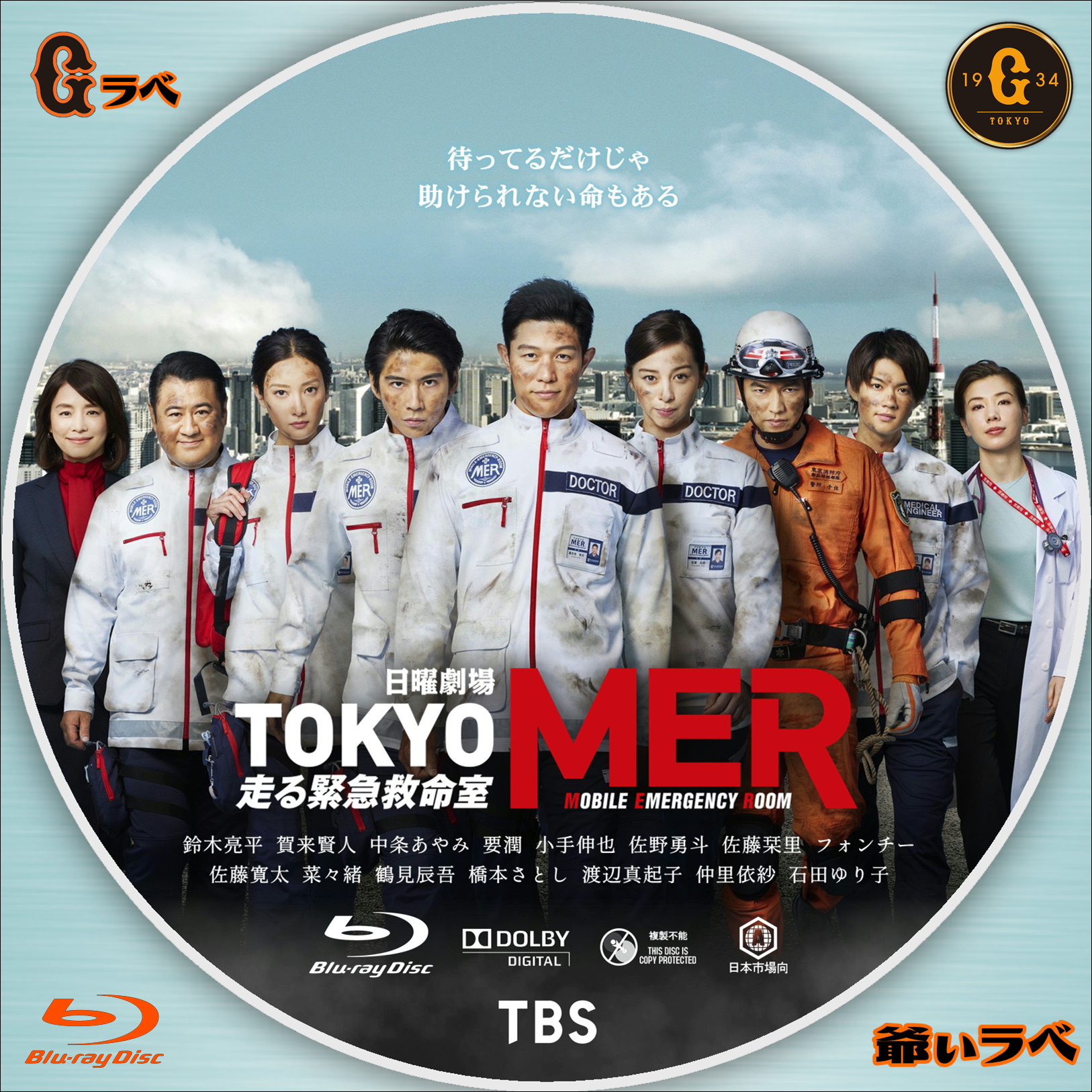 TOKYO MER ～走る緊急救命室～ Type-B（Blu-ray）