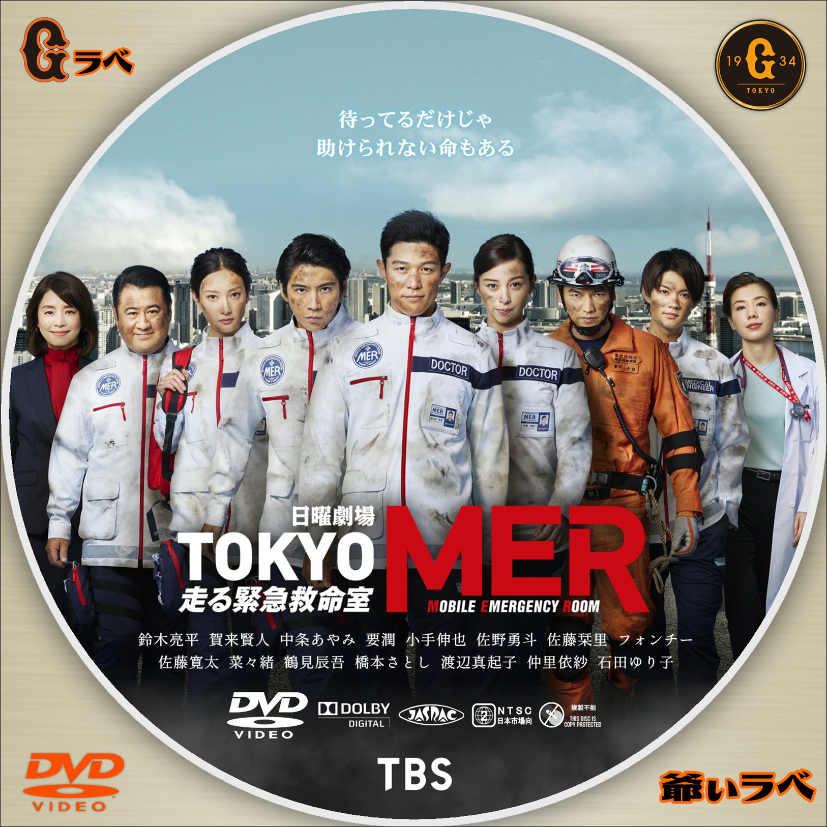 TOKYO MER ～走る緊急救命室～ Type-B（DVD）