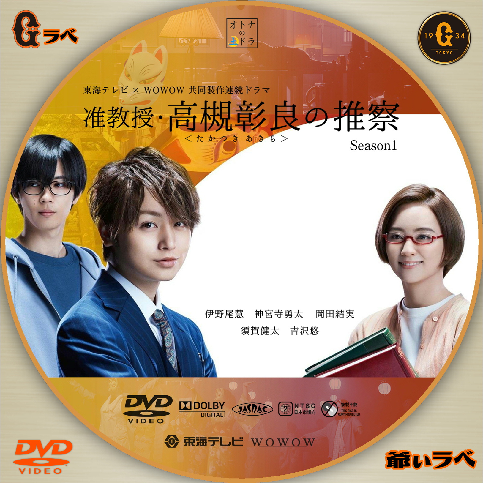 准教授・高槻彰良の推察 Season1（DVD）