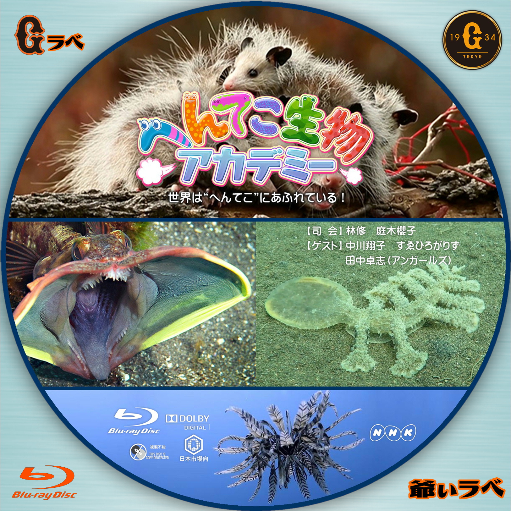 NHK へんてこ生物アカデミー Vol-4（Blu-ray）