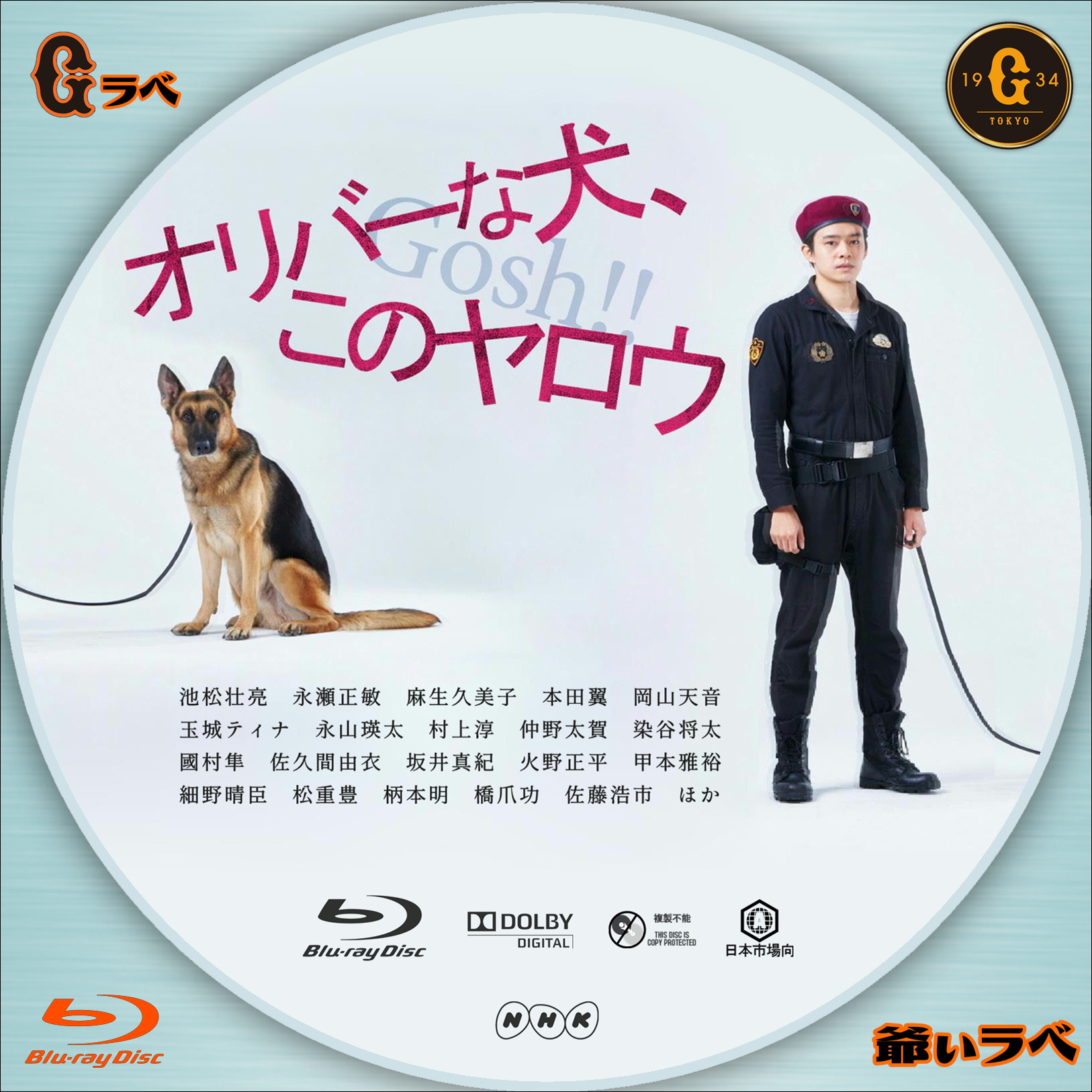 NHK オリバーな犬、（Gosh!!）このヤロウ（Blu-ray）