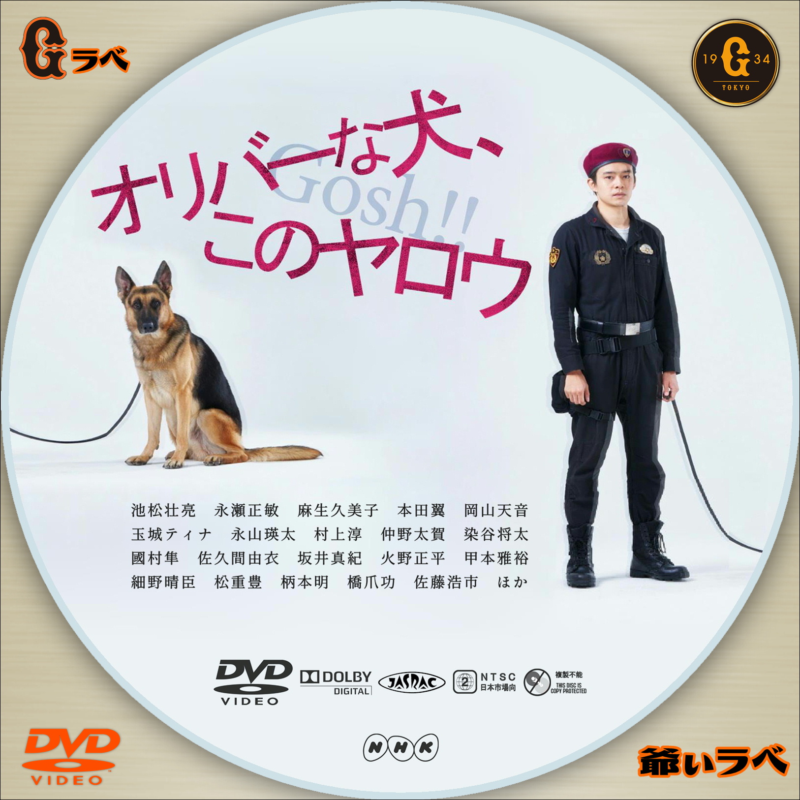NHK オリバーな犬、（Gosh!!）このヤロウ（DVD）