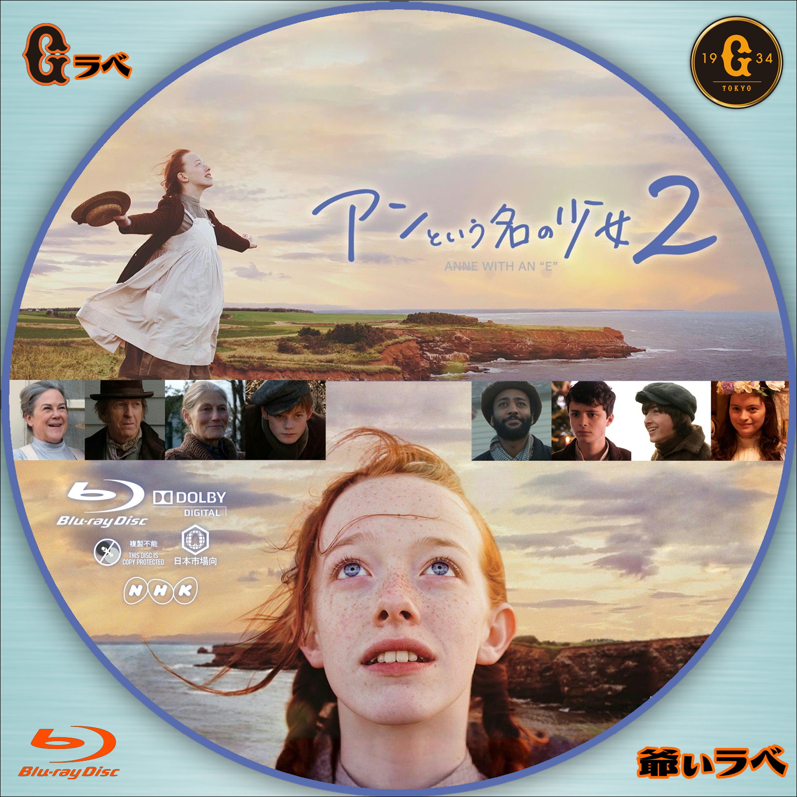 NHK アンという名の少女２（Blu-ray）