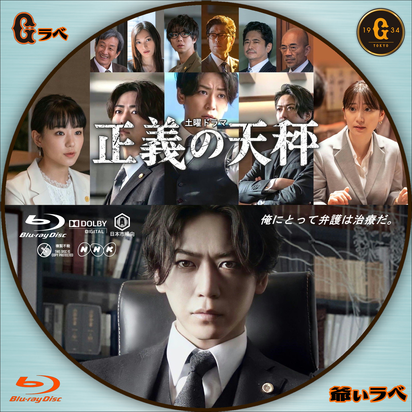 NHK 正義の天秤（Blu-ray）