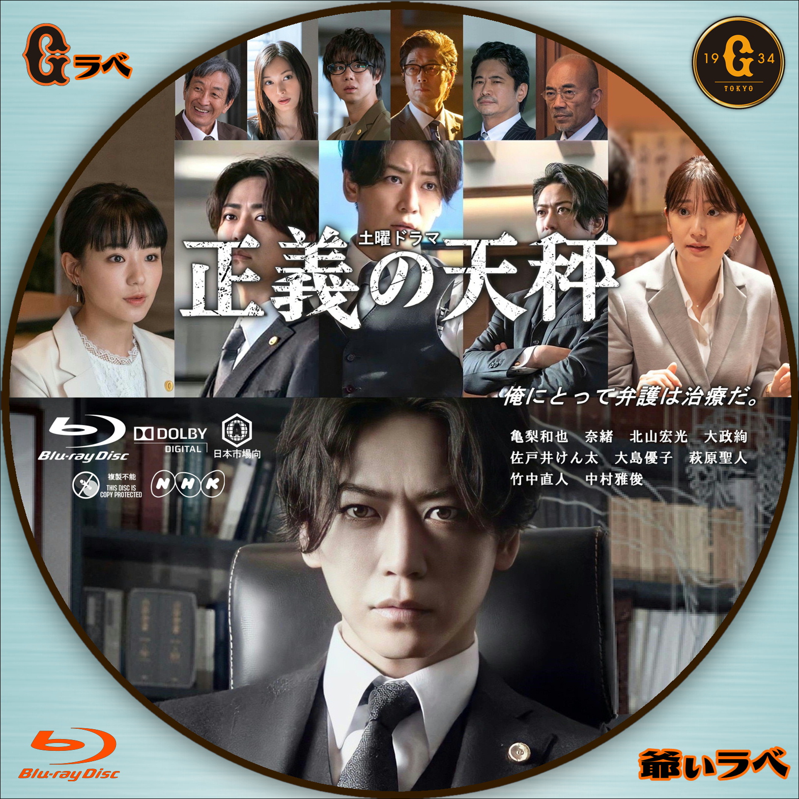 NHK 正義の天秤／キャスト入（Blu-ray）