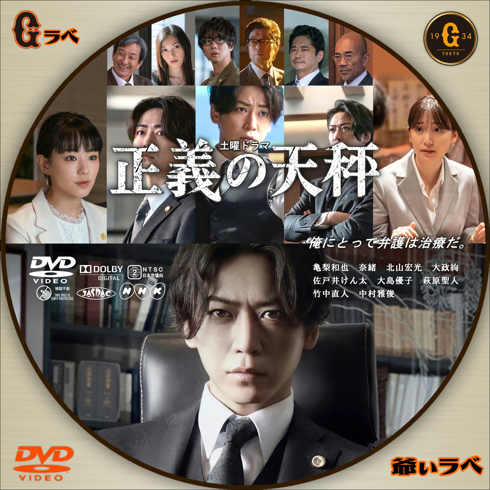 NHK 正義の天秤／キャスト入（DVD）