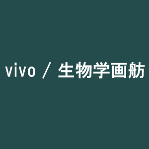 2020_vivo 生物学画舫_logo