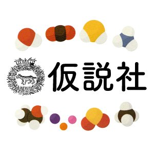 2020_仮説社_logo