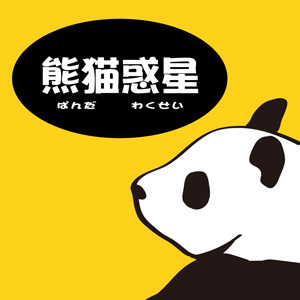 2020_熊猫惑星_logo