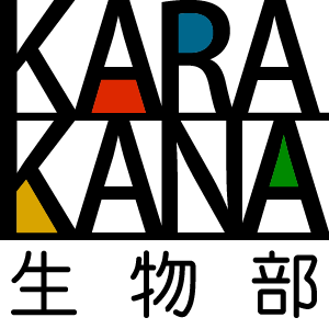 2020_カラカナ生物部_logo